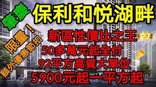 中軒地產 重臨保利和悅湖畔 肇慶區性價比之王 5900元起 50多萬起全付92平方高質大單位