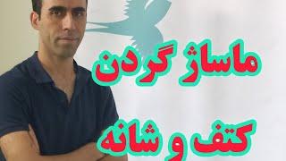 ماساژ درمانی گردن شانه و کتف