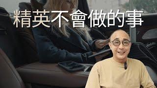 【精英不會做的6件事】金鎗六十輸了不肯吃飯｜當你缺乏自信時就容易重視別人的意見｜自我成長