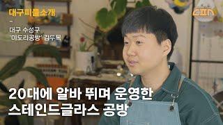 대구 수성구, 스테인드글라스 '미도리 공방' 대피소 인터뷰