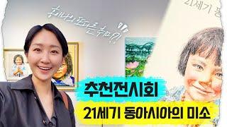 동아시아의 아름다움을 그린 전시회‍ 부평아트센터로 가볼까요?ㅣ아나운서 Vlog