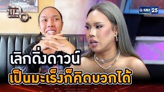 "ตูน หิ้วหวี" หมดเวลาดิ่งดาวน์ เป็นมะเร็งก็คิดบวกได้ | Highlight | แฉ 26 ก.ย. 67 | GMM25