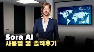 Sora AI (소라 ai) 기능, 사용법 및 솔직후기