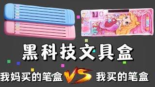 【我妈买的笔盒VS我买的笔盒合集】我妈买的笔盒VS我买的笔盒，你喜欢谁的呢？