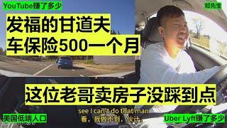 发福的甘道夫车保险500一个月 这位老哥卖房子没踩到点 Lyft/Uber优步司机的一天7小时25分$164刀#走线 #开网约车 #uber #lyft #海外华人 #美国低端人口 #邓先生