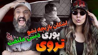 POORI Diss Fadaei TROY Reaction ری اکشن تروی پوری دیس ملتفت