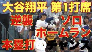 パドレス対ドジャース‼️大谷翔平キター‼️第1打席‼️基軸通貨で世界一強いアメリカドルを稼ぐ大谷翔平を現地オリジナル撮影 10月5日‼️逆襲ソロホームラン（本塁打）のチャンス