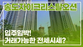 송도자이크리스탈오션 ! 뷰좋고 가격좋은 전/월세물건 다량보유중입니다 l 가격도 착해서 빨리빠지는 물건이에요. 연락주세요010-5837-8806