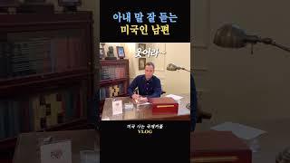 아내 말 잘 듣는 미국인 남편 #미국일상 #미국일상vlog #국제커플 #영어표현 #영어회화