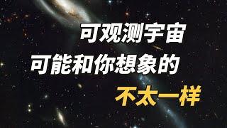 可观测宇宙，可能和你想象的不太一样！