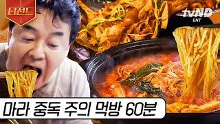 [#티전드] 원조 마라 먹으러 현지 찾아간 백종원 줄식당 나오고 더 핫해진 마라전골 먹방까지 | #스트리트푸드파이터