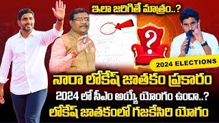 Nara Lokesh Political Career By Dintakurthi Murali Krishna | TDP 2024 Elections |