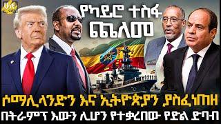 ሶማሊላንድን እና ኢትዮጵያን ያስፈነጠዘ በትራምፕ እውን ሊሆን የተቃረበው የድል ድባብ @HuluDaily - ሁሉ ዴይሊ