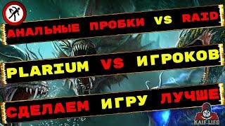 RAID ТЕРЯЕТ ИГРОКОВ ! PLARIUM - УСЛЫШЬТЕ ИГРОКОВ ! Обращение к разработчикам с дельными советами !