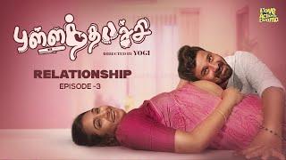 புள்ளத்தாச்சி | Relationship | Episode 3 | Mynanandhini | Yogi | Love Action Drama|