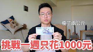 挑戰一週只花1000元