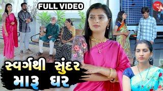 Swarg Thi Sundar Maru Ghar - Full Movie | Gujarati Short Film | Family Drama | Gujarati Movie |Natak