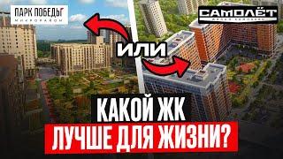 ЖК ПАРК ПОБЕДЫ 2 против ЖК САМОЛЁТ, какой комплекс Краснодара лучше?