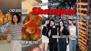 [subsoon] 1년만에 또 감️상하이 2박3일 여행맛집가고 쇼핑하는 상해 여행 브이로그 | 중국 상하이 여행 브이로그 | 상하이 맛집 | 상하이 여행 꿀팁 | 재유JEYU