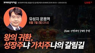 [라이브] 왕의 귀환, 성장주냐 가치주냐의 갈림길 (feat. 상법개정 수혜주 분석) : 유성치 운용역, 6월7일(토)
