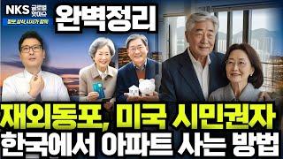 재외동포, 미국 시민권자가 한국에서 아파트 사는 법