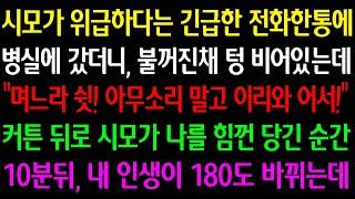 (실화사연) 시모가 위급하다는 전화에 병실 갔더니 불꺼진채 비어있는데"며느라 쉿! 아무소리 말고 이리와!" 커튼 뒤로 시모가 나를 힘 당긴 순간 내 인생이 180도 바뀌는데