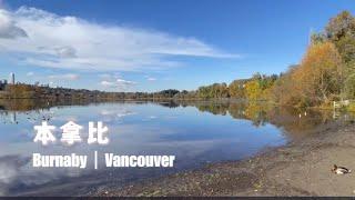 本拿比 Burnaby —— 温哥华地区最具竞争力的多元化城市