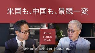 米国も、中国も、景観一変 ＜野中 靖 × 田中 泰輔＞｜Pictet Market Flash 2024.10.7