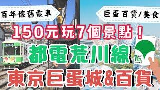 都電荒川線都營一日券如何購票&使用範圍｜賞櫻熱門景點介紹｜東京巨蛋城Tokyo DomeCity百貨&主題樂園 超多美食餐廳｜日本東京自由行街景Tokyo, Japan Street View