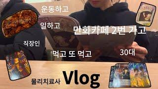 Vlog|2년차물리치료사|직장인브이로그|필라테스|만화카페2번가기[너의이름은,스즈메의문단속,재혼황후]