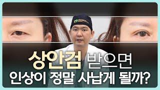 상안검 수술 후 인상 무조건 사나워진다? 경우에 따라 완전히 다릅니다