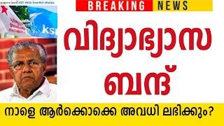 നാളെ വിദ്യാഭ്യാസ ബന്ദ് സ്കൂളുകളെ ബാധിക്കുമോ#SFI #KSU #STRIKE #KERALA #PTA