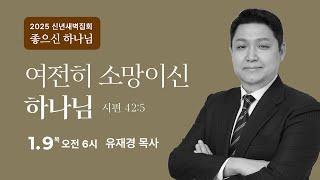 신년특별새벽기도회 | 2025. 1. 9.