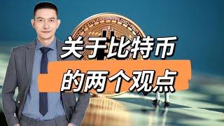 关于比特币的两个观点