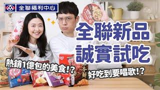 【全聯熱門新品#4】熱銷1億包的美食！找到完美宵夜？充滿謎團的韓國美食、熱銷泡麵強勢來襲、這好吃到要唱歌了！？﹝安妮與陳 攝影小夫妻日常﹞