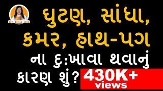 ઘુટણ​, સાંધા, કમર​, હાથ​-પગ ના દુ:ખાવા | Joint Pain | Knee Pain | Back Pain | in Gujarati | Part02