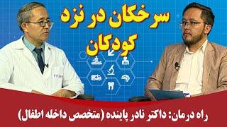 راه درمان: سرخکان در نزد کودکان - داکتر نادر پاینده (متخصص داخله اطفال)