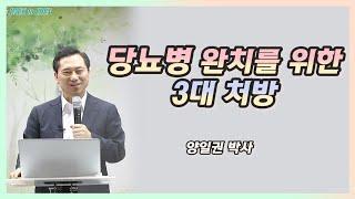 [건강강의] 당뇨병 완치를 위한 3대 처방 [백투에덴 양일권박사]