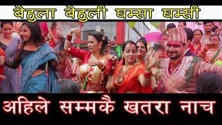 अहिले सम्मकै खतरा नाच बेहुला बेहुली को घम्सा घम्सी Video BBR Tv Nepal