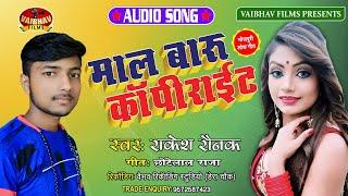 #Video माल बारु कॉपीराइट #Rakesh Raunak | Mal Baru Copyright | Bhojpuri Song 2020 #Raunak