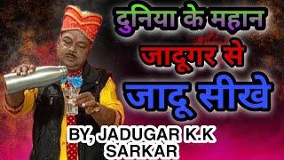 Duniya Ke Mahan Jadugar Se Jadu Shikhe # K.k Sarkar Bhajan Singer & Magician