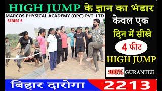 केवल एक दिन में सीखे 4 Feet का HIGH JUMP | High jump करने का सबसे आसान और सही तरीका | Bihar Daroga