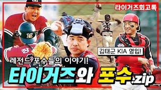 이것이 ‘포수’다! 해태 타이거즈 레전드 포수들의 에피소드 모아보기 #전설의타이거즈