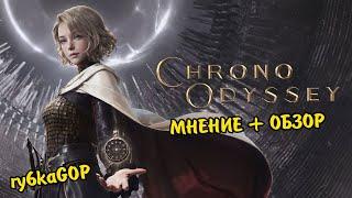 CHRONO ODYSSEY — ПЕРВЫЙ ТЕСТ / МНЕНИЕ + ОБЗОР