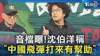 音檔曝!沈伯洋稱「中國飛彈打來有幫助」｜TVBS新聞 @TVBSNEWS02