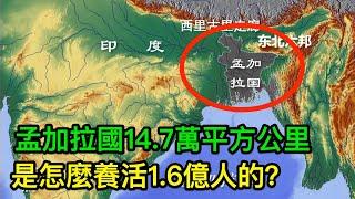 孟加拉國14.7萬平方公里，是怎麼養活1.6億人的？比印度還神奇