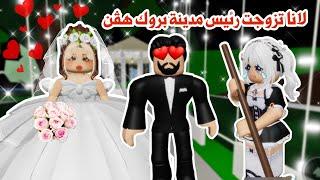 لانا تزوجت رئيس مدينة بروك هڤن‍️‍️وخلتني شغالة عندها|ماب البيوت|roblox