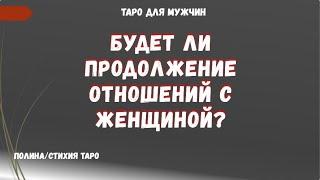 Будет ли продолжение отношений с Женщиной ТАРО Расклад для МУЖЧИН