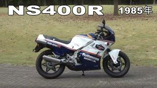 Honda Collection Hall 収蔵車両走行ビデオ　NS400R（1985年）走行