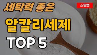 알칼리세제 추천 순위 TOP5ㅣ약알칼리성 액체 가루